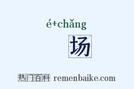 囮场是什么意思的图片